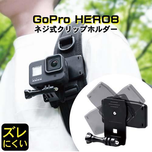 エレコム(ELECOM) AC-MBCP02BK(ブラック) GoPro HERO8/7/6/5/MAX用 アクションカメラ用クリップホルダー
