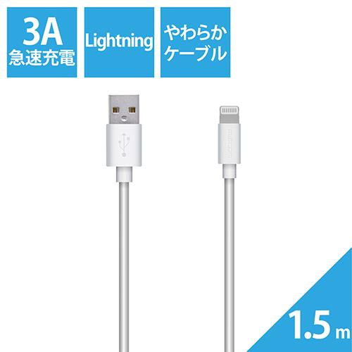 エレコム(ELECOM) MPA-FUALYA15WH(ホワイト) やわらかLightningケーブル 1.5m