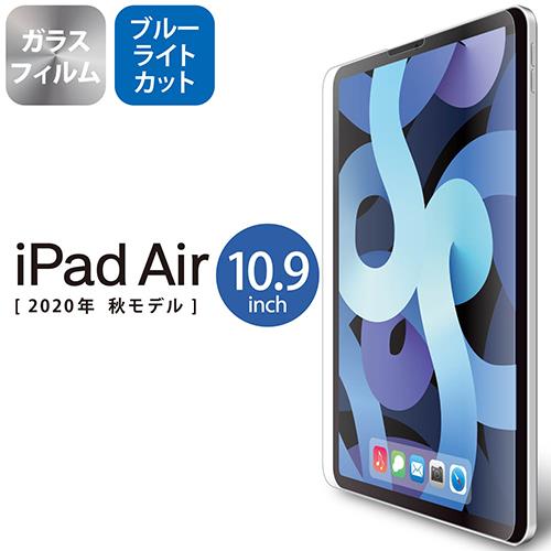 エレコム(ELECOM) TB-A20MFLGGBL iPad Air10.9インチ 第4世代 用 ガラスフィルム 0.33mm ﾌﾞﾙｰﾗｲﾄｶｯﾄ