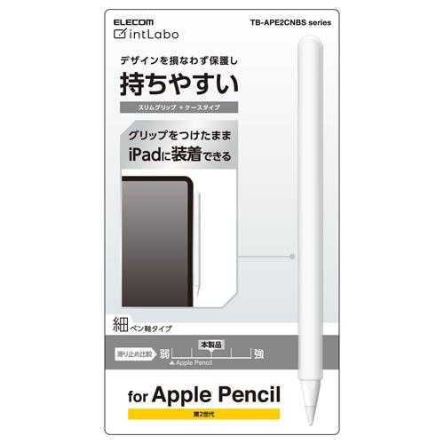 エレコム(ELECOM) TB-APE2CNBSCR(クリア) Apple Pencil 第2世代専用 ケース 全体スリムグリップ
