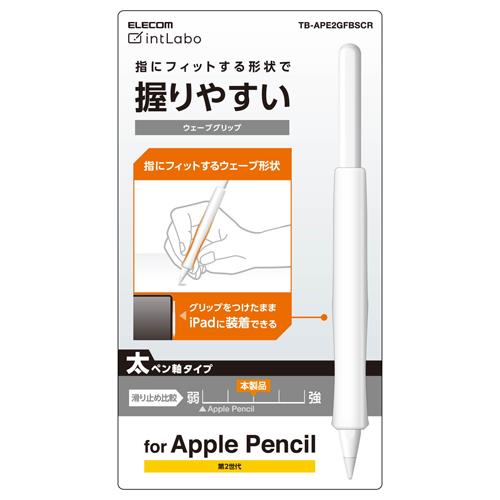 エレコム(ELECOM) TB-APE2GFBSCR クリア Apple Pencil 第2世代専用 ケース 太軸ウェーブグリップ