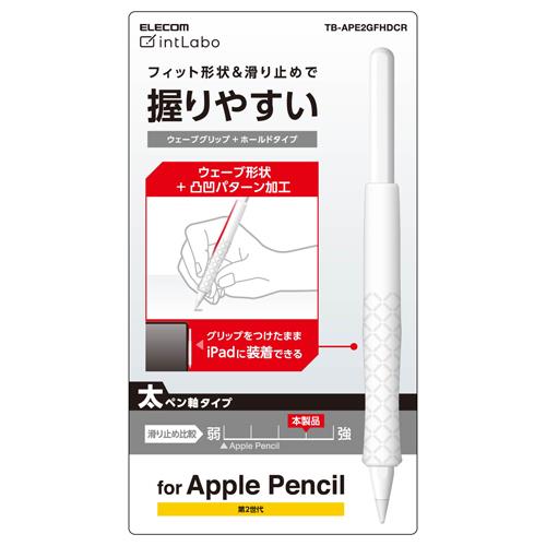 エレコム(ELECOM) TB-APE2GFHDCR クリア Apple Pencil 第2世代専用 ケース