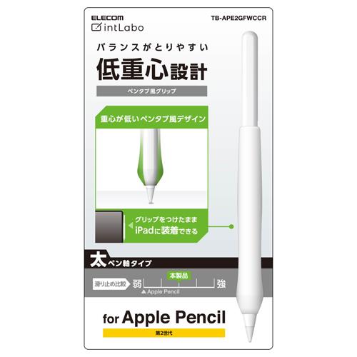 エレコム(ELECOM) TB-APE2GFWCCR クリア Apple Pencil 第2世代専用 ケース ペンタブ風 シリコン