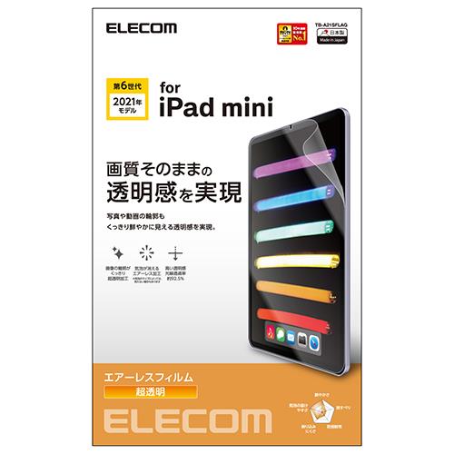 エレコム(ELECOM) TB-A21SFLAG iPad mini 第6世代(2021年モデル) 用 フィルム 超透明