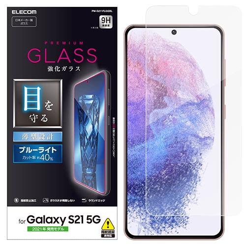 エレコム(ELECOM) PM-G211FLGGBL Galaxy S21 5G用 ガラスフィルム BLカット