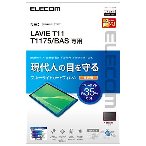 エレコム(ELECOM) TB-N203FLBLGN LAVIE T11 T1175/BAS フィルム ブルーライトカット