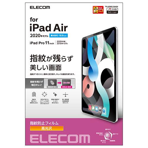エレコム(ELECOM) TB-A20MFLFANGN iPadAir 10.9インチ 11インチ iPadPro 高光沢