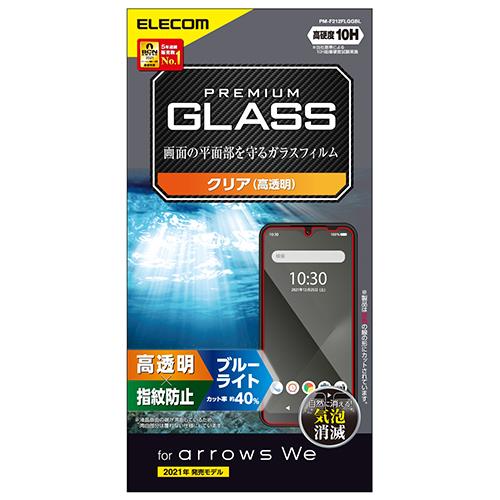 エレコム(ELECOM) PM-F212FLGGBL arrows We用 ガラスフィルム 高透明 ブルーライトカット