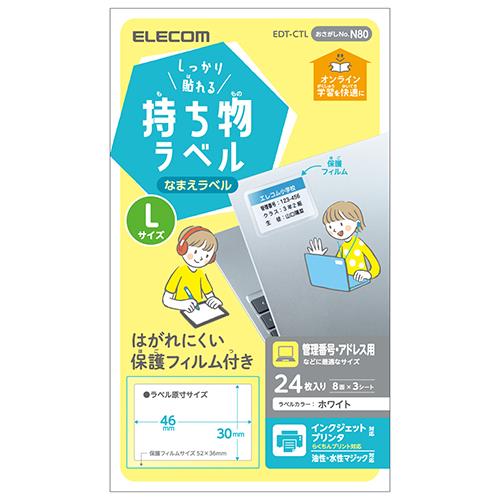 エレコム(ELECOM) EDT-CTL(ホワイト) しっかり貼れる持ち物ラベル Lサイズ 24枚(8面×3シート) 入り