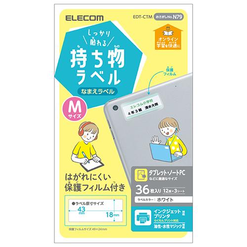 エレコム(ELECOM) EDT-CTM ホワイト しっかり貼れる持ち物ラベル Mサイズ 36枚 12面×3シート 入り