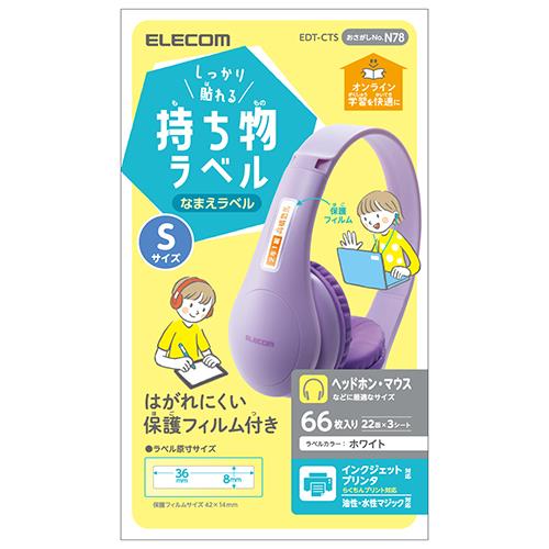 エレコム(ELECOM) EDT-CTS(ホワイト) しっかり貼れる持ち物ラベル Sサイズ 66枚(22面×3シート) 入り