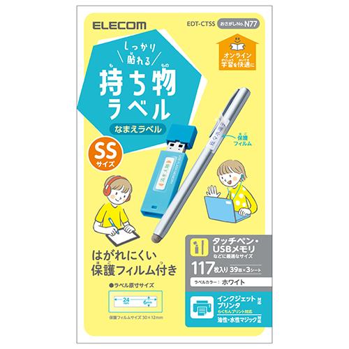 エレコム(ELECOM) EDT-CTSS(ホワイト) しっかり貼れる持ち物ラベル SSサイズ 117枚(39面×3シート) 入り