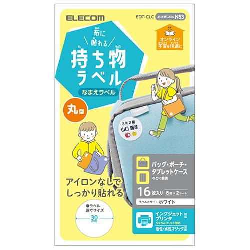 エレコム(ELECOM) EDT-CLC(ホワイト) 布に貼れる持ち物ラベル 丸型 16枚(8面×2シート) 入り