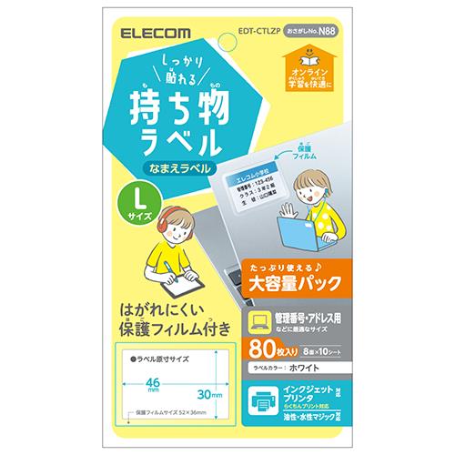 エレコム(ELECOM) EDT-CTLZP(ﾎﾜｲﾄ) しっかり貼れる持ち物ラベル Lサイズ 80枚(8面×10ｼｰﾄ)入り 増量ﾊﾟｯｸ