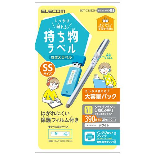 エレコム(ELECOM) EDT-CTSSZP ﾎﾜｲﾄ しっかり貼れる持ち物ﾗﾍﾞﾙ SSｻｲｽﾞ 390枚 39面×10ｼｰﾄ 増量ﾊﾟｯｸ