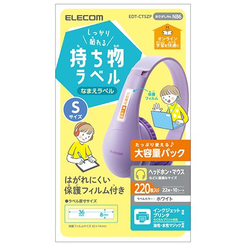 エレコム(ELECOM) EDT-CTSZP(ﾎﾜｲﾄ) しっかり貼れる持ち物ﾗﾍﾞﾙ Sｻｲｽﾞ 220枚(22面×10ｼｰﾄ) 増量ﾊﾟｯｸ