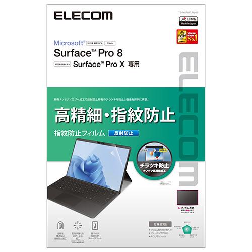 エレコム(ELECOM) TB-MSP8FLFAHD Surface Pro8用 フィルム 高精細 防指紋 反射防止