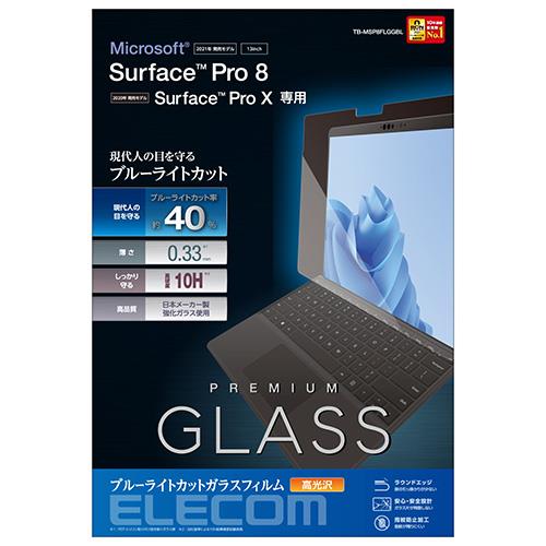 エレコム(ELECOM) TB-MSP8FLGGBL Surface Pro8用 保護フィルム リアルガラス 0.33mm ブルーライトカット