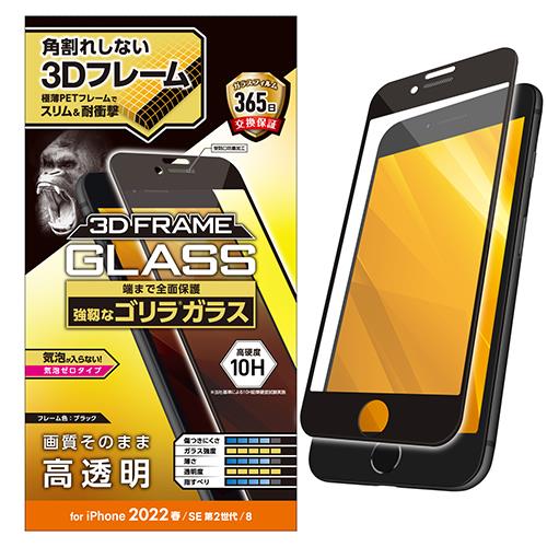 エレコム(ELECOM) PM-A22SFLGFO ﾌﾞﾗｯｸ iPhone SE 第3世代用 ガラスフィルム フレーム付 ゴリラ 0.21mm