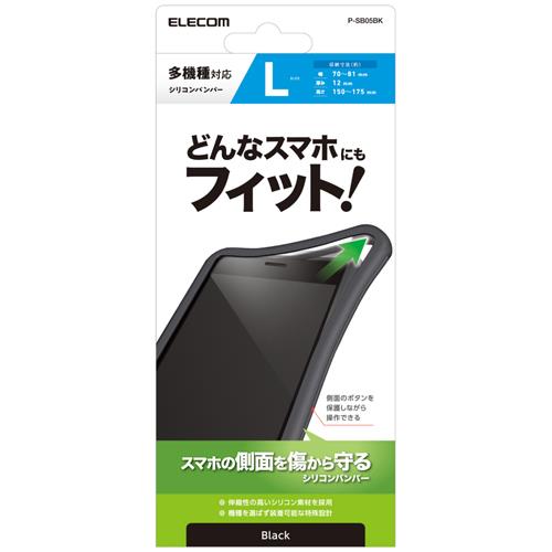 エレコム(ELECOM) P-SB05BK ブラック スマホ用 バンパー シリコン L~XLサイズ ~6.9インチ