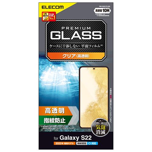 エレコム(ELECOM) PM-G221FLGG Galaxy S22用 ガラスフィルム 硬度10H 高透明 指紋防止 エアーレス