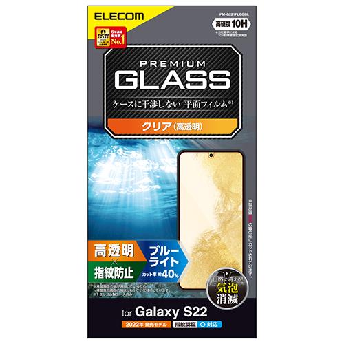 エレコム(ELECOM) PM-G221FLGGBL Galaxy S22用 ガラスフィルム ﾌﾞﾙｰﾗｲﾄｶｯﾄ 高透明 指紋防止 ｴｱｰﾚｽ