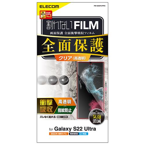 エレコム(ELECOM) PM-G223FLFPRG Galaxy S22 Ultra用 フィルム ﾌﾙｶﾊﾞｰ 衝撃吸収 高透明 高光沢 指紋防止