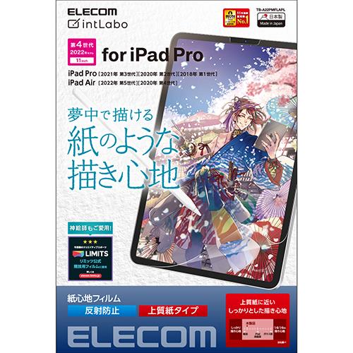 エレコム(ELECOM) TB-A22PMFLAPL iPadPro11インチ用 液晶保護フィルム 紙心地 上質紙タイプ 反射防止