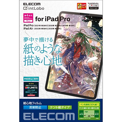 エレコム(ELECOM) TB-A22PMFLAPLL iPadPro11ｲﾝﾁ用 液晶保護フィルム 紙心地(ケント紙タイプ) 反射防止