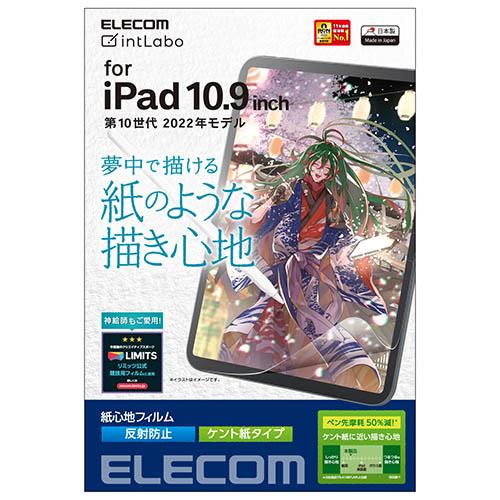 エレコム(ELECOM) TB-A22RFLAPLL iPad 10.9インチ 用 フィルム ペーパーライク ケント紙 アンチグレア