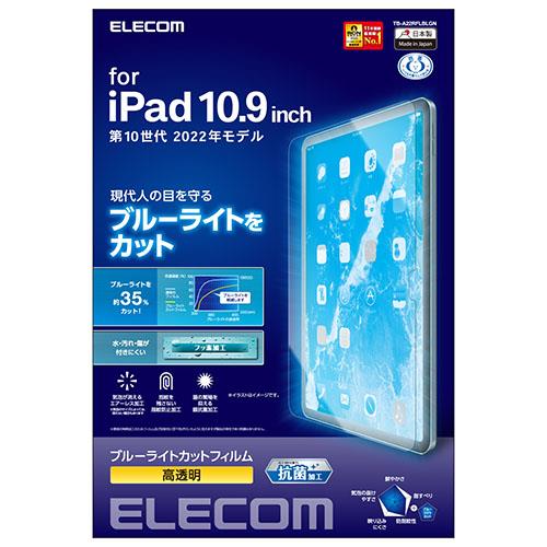 エレコム(ELECOM) TB-A22RFLBLGN iPad 第10世代 フィルム ブルーライトカット 高透明