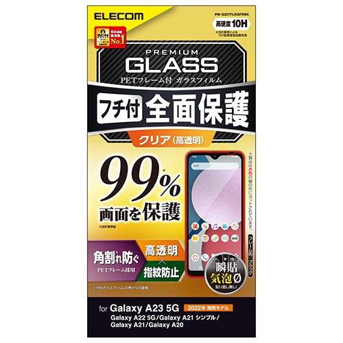 エレコム(ELECOM) PM-G227FLKGFRBK(ブラック) Galaxy A23 5G ガラスフィルム フルカバーガラス