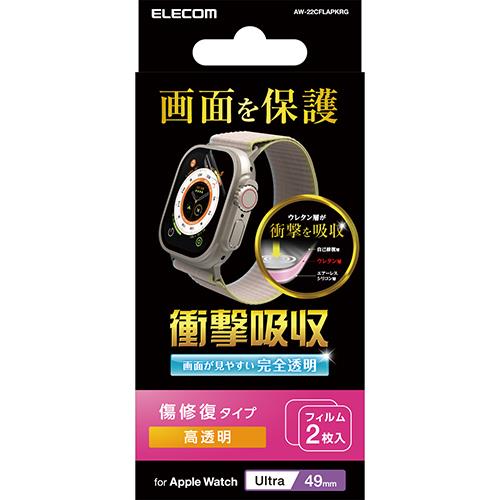 エレコム(ELECOM) AW-22CFLAPKRG Apple Watch用49mm用 液晶全面保護 衝撃吸収フィルム 2枚入