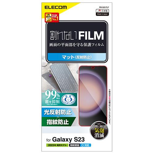 エレコム(ELECOM) PM-G231FLF Galaxy S23 フィルム アンチグレア 抗菌 指紋防止 反射防止