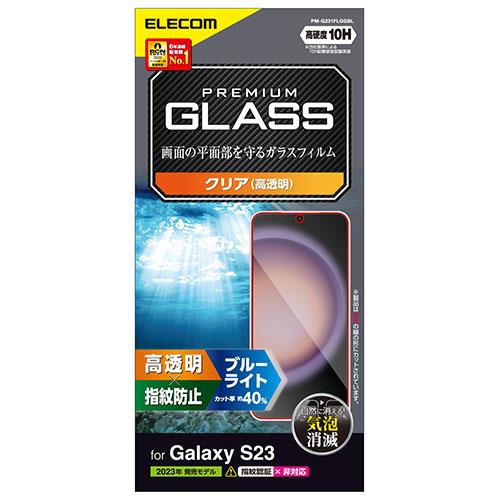 エレコム(ELECOM) PM-G231FLGGBL Galaxy S23 ガラスフィルム 高透明 ブルーライトカット