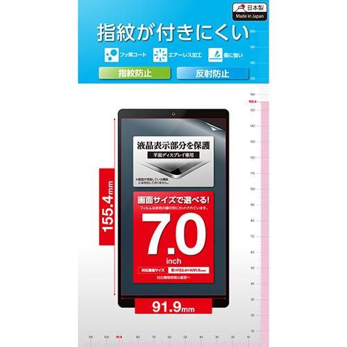 エレコム(ELECOM) TB-070FLF タブレット 7インチ 保護フィルム アンチグレア 抗菌 指紋防止