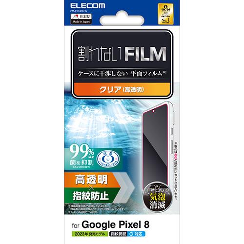 エレコム(ELECOM) PM-P233FLFG Google Pixel 8 フィルム 指紋認証対応 高透明 抗菌 指紋防止