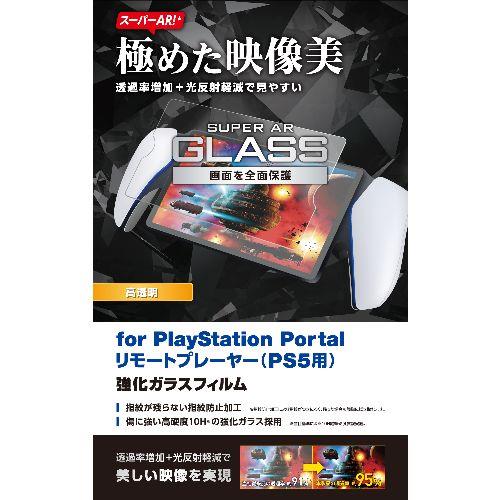 エレコム(ELECOM) GM-P5P23FLGAR PS5 専用 PlayStation Portal リモートプレーヤー ガラスフィルム 超高透明 光反射軽減 飛散防止