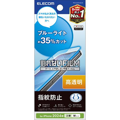 エレコム(ELECOM) PM-A24AFLBLGN iPhone16用ﾌｨﾙﾑ 高透明ﾗｲﾄｶｯﾄ 抗菌 ﾊｰﾄﾞｺｰﾄ 指紋防止 気泡防止