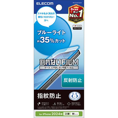 エレコム(ELECOM) PM-A24AFLBLN iPhone16用ﾌｨﾙﾑ ｱﾝﾁｸﾞﾚｱﾗｲﾄｶｯﾄ 抗菌 ﾊｰﾄﾞｺｰﾄ 指紋防止 反射防止 ﾏｯﾄ