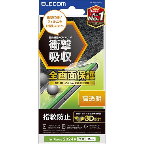 エレコム(ELECOM) PM-A24AFLFPRG iPhone16用ﾌｨﾙﾑ 高透明 衝撃吸収 全面保護 指紋防止 気泡防止
