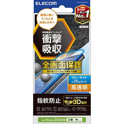 エレコム(ELECOM) PM-A24AFLPBLGR iPhone16用ﾌｨﾙﾑ 高透明ﾗｲﾄｶｯﾄ 衝撃吸収 全面保護 指紋防止 気泡防止