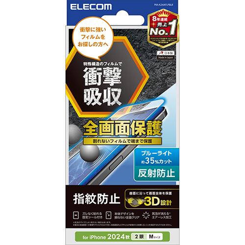 エレコム(ELECOM) PM-A24AFLPBLR iPhone16用ﾌｨﾙﾑ ｱﾝﾁｸﾞﾚｱﾗｲﾄｶｯﾄ 衝撃吸収 全面保護 指紋防止 反射防止