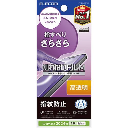 エレコム(ELECOM) PM-A24AFLSTGN iPhone16用ﾌｨﾙﾑ 高透明 抗菌 ﾊｰﾄﾞｺｰﾄ 指紋防止 気泡防止