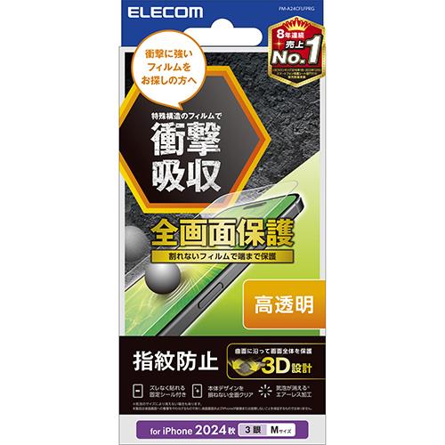 エレコム(ELECOM) PM-A24CFLFPRG iPhone16 Pro用ﾌｨﾙﾑ 高透明 衝撃吸収 全面保護 指紋防止 気泡防止