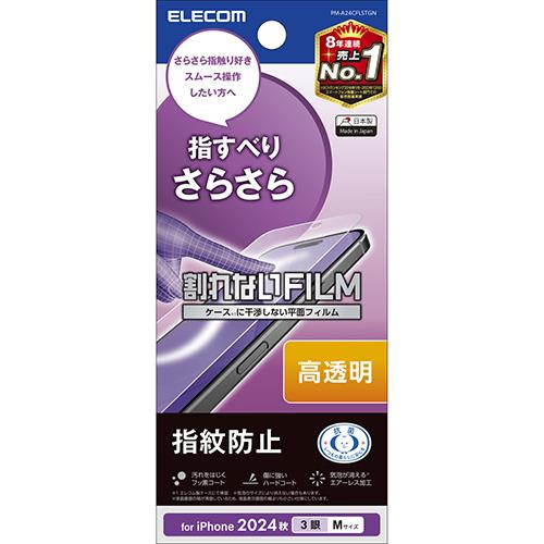 エレコム(ELECOM) PM-A24CFLSTGN iPhone16 Pro用ﾌｨﾙﾑ 高透明 抗菌 ﾊｰﾄﾞｺｰﾄ 指紋防止 気泡防止