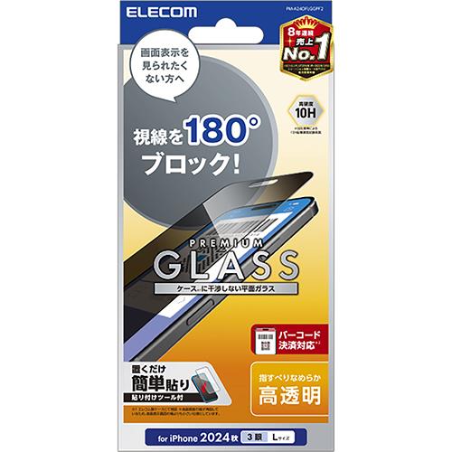 エレコム(ELECOM) PM-A24DFLGGPF2 iPhone16 Pro Max用 ｶﾞﾗｽﾌｨﾙﾑ 覗き見防止 指紋/飛散防止 気泡防止
