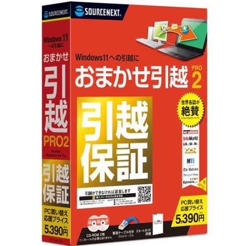 ソースネクスト(SOURCENEXT) おまかせ引越 Pro 2 乗換応援版 データ移行ソフト