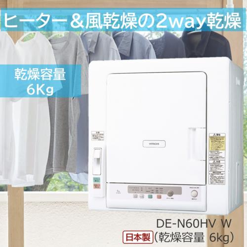 日立(HITACHI) DE-N60HV-W ピュアホワイト 衣類乾燥機 ヒーター&風乾燥2way 容量6kg