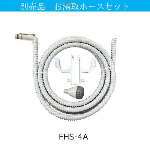 日立(HITACHI) FHS-4A 風呂水ホースセット